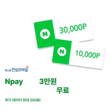 에스원안심모바일 네이버페이 최에스원안심모바일 네이버페이 최대 3만원 혜택 NFC 유심/eSIM 무료대 3.1만원 혜택 NFC 유심/eSIM 무료